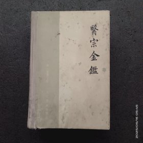 医宗金鉴（上）1964年一版2印