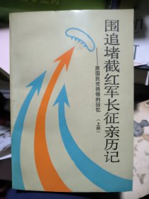 围追堵截红军长征亲历记:原国民党将领的回忆（上下册）