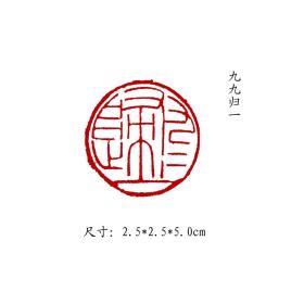 金石篆刻闲章纯手工篆刻书画印章【九九归一】 可名章定制，可来图来稿定刻