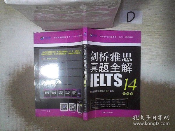 剑桥雅思真题全解14：学术类新航道IELTS考试真题精讲