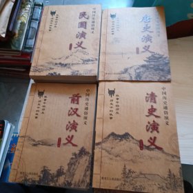 中国历史通俗演义全12册少一册+请仔细看图下单