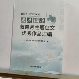 2017-2020年度，反腐倡廉，教育月主题征文优秀作品汇演