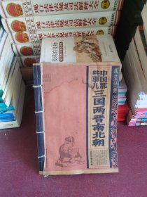 中国那些事儿：三国两晋南北朝
