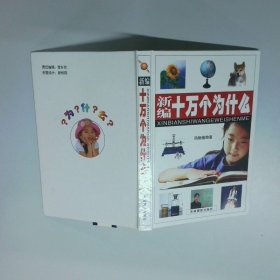 新編十萬個為什么 動物植物卷