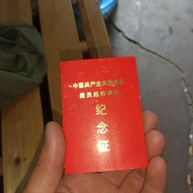 1974年中国共产主义青年团团员超龄离团纪念证带毛主席图像和语录