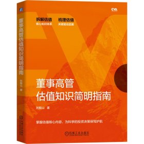 保證正版 董事高管估值知識簡明指南 劉振山 9787111721789 機械工業(yè)出版社