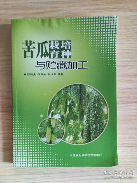 苦瓜栽培育种与贮藏加工