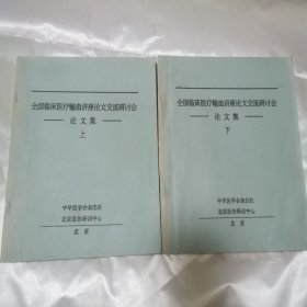 全国临床医疗输血讲座论文交流研讨会 论文集（上下册）