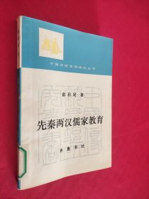 中国传统思想研究丛书 先秦两汉儒家教育 馆藏