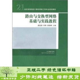 路由与交换型网络基础与实践教程