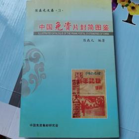 陈森元文存 3 ：中国免资片封简图鉴（作者签名）