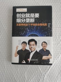 创业就是要细分垄断