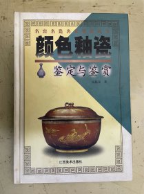 颜色釉瓷鉴定与鉴赏