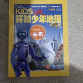 环球少年地理 典藏版2023（全10册）