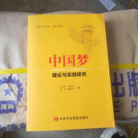 中国梦理论与实践研究