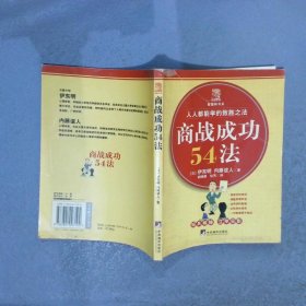 商战成功54法