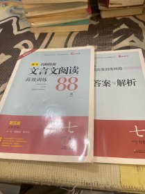 文言文阅读高效训练88篇（七年级 ）