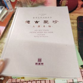 德古聚珍——玉器专场（2025）‘
