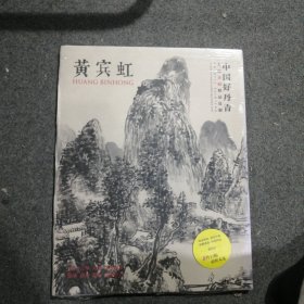 中国好丹青·大师条幅精品复制：黄宾虹