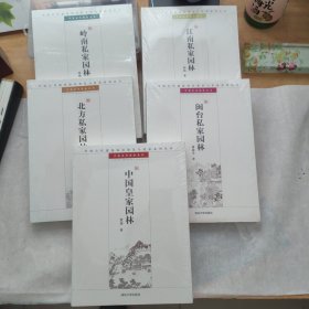 中国古典园林五书 全五册