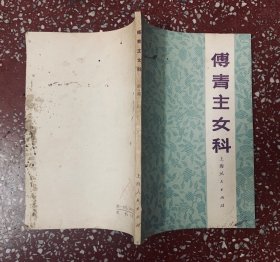 70年代一版一印：【傅青主女科】封底面见图、扉页有姓名钢笔字外，内页无写画、正版老书。实物拍照