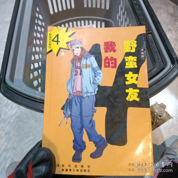 我的野蛮女友全集（漫画版全五册）