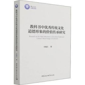 教科书中优秀传统文化道德形象的价值传承研究