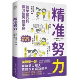 精准努力:简单易行的微习惯养成手册