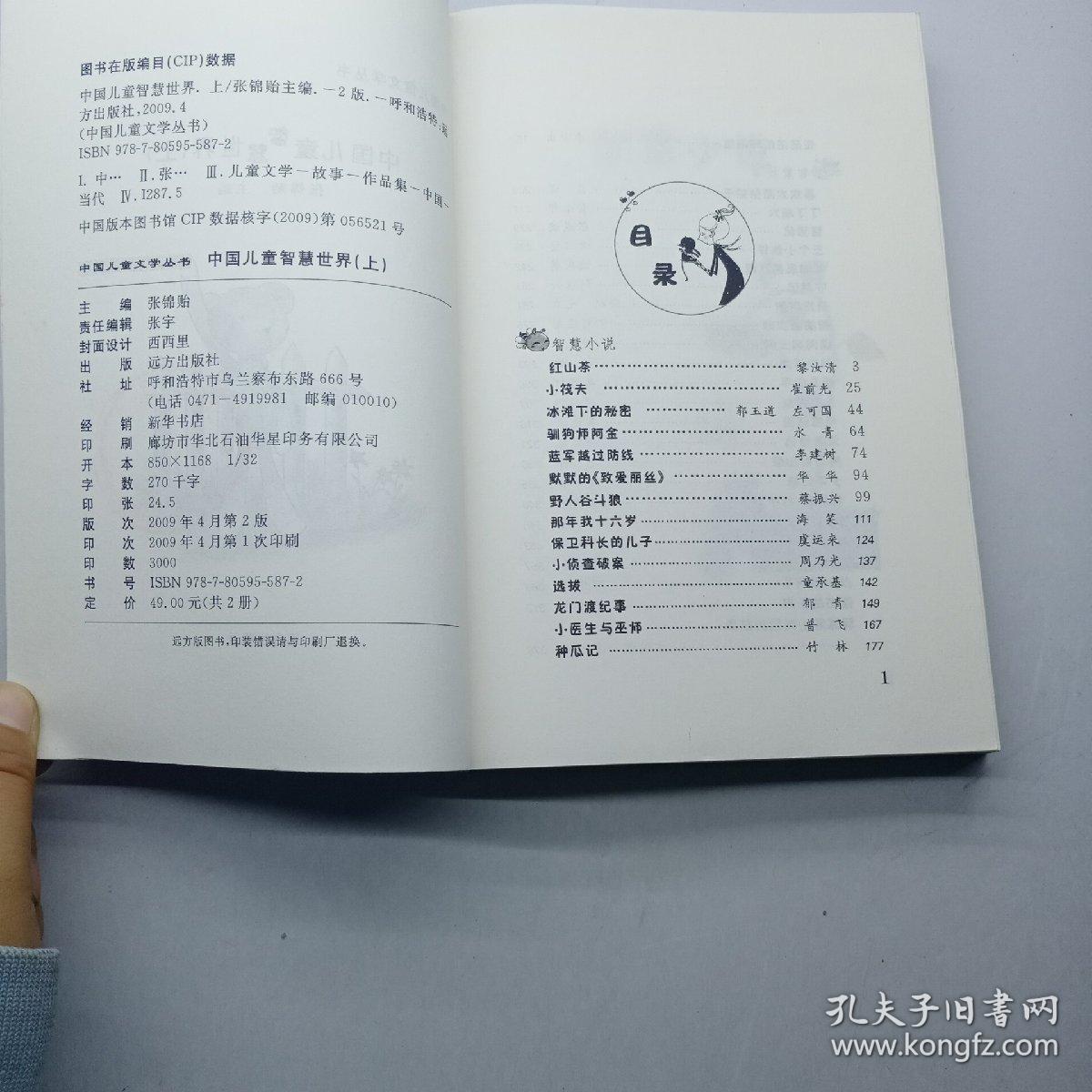 中国儿童智慧世界. 上