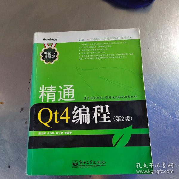 精通Qt4编程