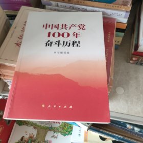 中国共产党100年奋斗历程