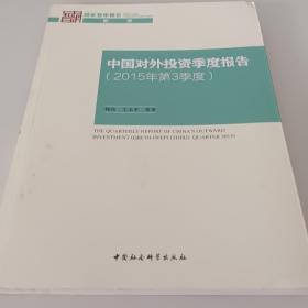 中国对外投资季度报告（2015年第3季度）