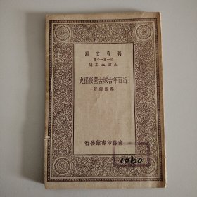 万有文库：近百年古城古墓发掘史