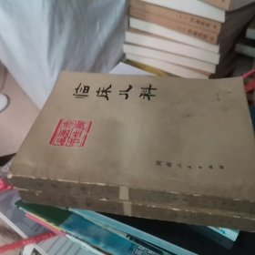 赤脚医生丛书 临床儿科上下