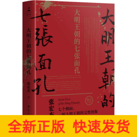 大明王朝的七张面孔