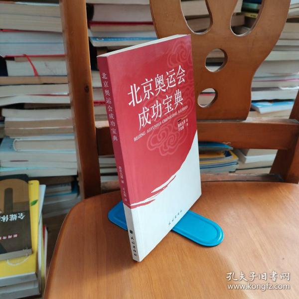 北京奥运会成功宝典