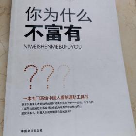 你为什么不富有