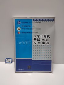 大学计算机基础（第6版）应用指导