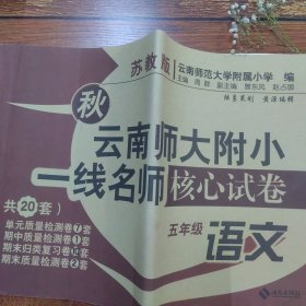 云南师大附小一线名师核心试卷 : 苏教版. 五年级 语文.