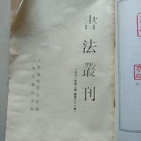 书法丛刊1992.3