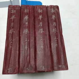 1952《新华月报》（1-4合订本合售）品相实物请老师看图片为准