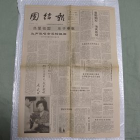 团结报1990年8月1日 吉林省歌舞剧团演员赵乐梅，傅斯年，张友鸾（10份之内只收一个邮费）