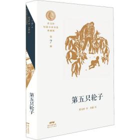 曹文轩短篇小说金卷典藏版 第7册 第五只轮子 儿童文学 曹文轩 新华正版