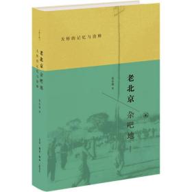 老北京杂吧地 天桥的记忆与诠释(修订版) 中外文化 岳永逸 新华正版