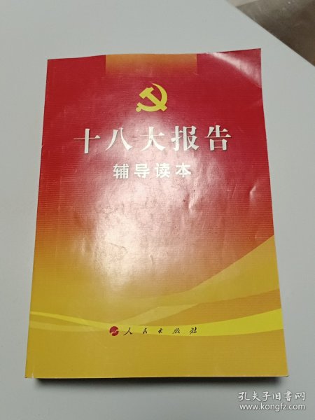 十八大报告辅导读本