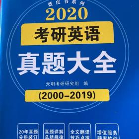 考研英语﹙一﹚2019真题大全 蓝皮书系列（1999-2018二十年真题）（赠：命题库）