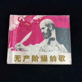 无产阶级的歌 连环画