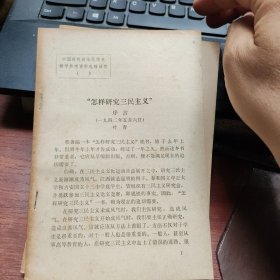 中国现代政治思想史教学参考资料选辑活页:怎样研究三民主义