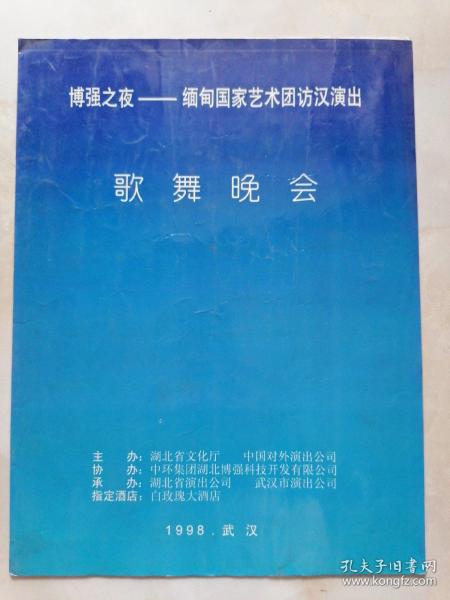 博强之夜——缅甸国家艺术团访汉演出歌舞晚会 节目单