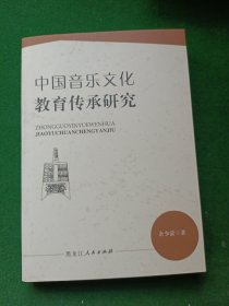 中国音乐文化教育传承研究